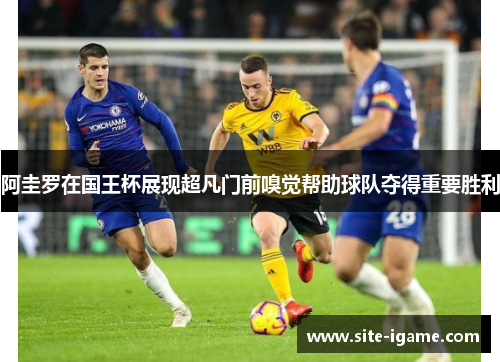 阿圭罗在国王杯展现超凡门前嗅觉帮助球队夺得重要胜利