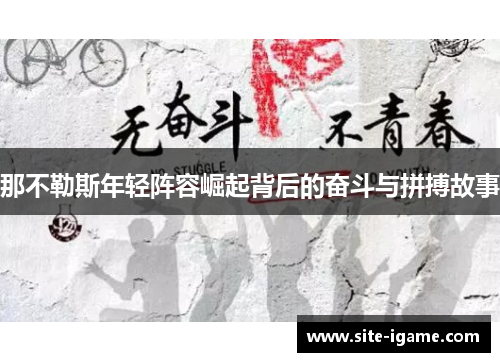 那不勒斯年轻阵容崛起背后的奋斗与拼搏故事