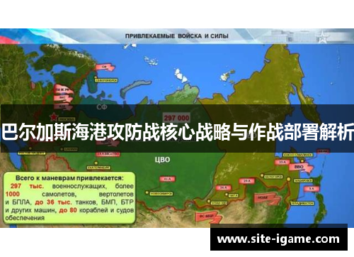 巴尔加斯海港攻防战核心战略与作战部署解析