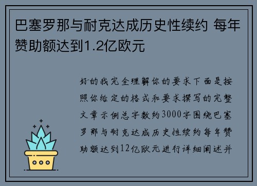 巴塞罗那与耐克达成历史性续约 每年赞助额达到1.2亿欧元