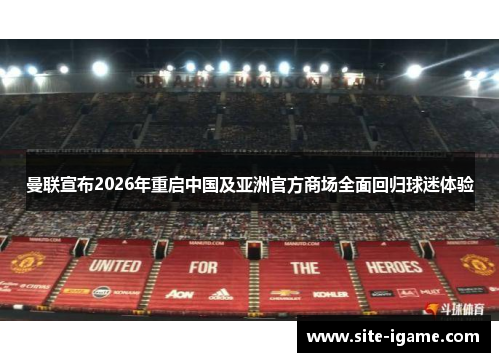 曼联宣布2026年重启中国及亚洲官方商场全面回归球迷体验