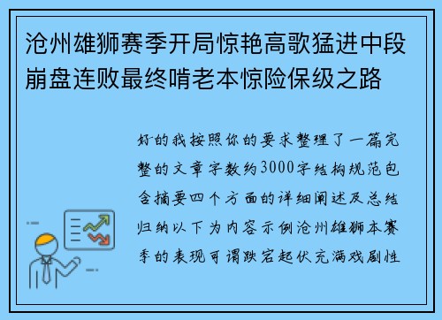 沧州雄狮赛季开局惊艳高歌猛进中段崩盘连败最终啃老本惊险保级之路