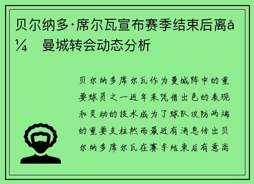 贝尔纳多·席尔瓦宣布赛季结束后离开曼城转会动态分析