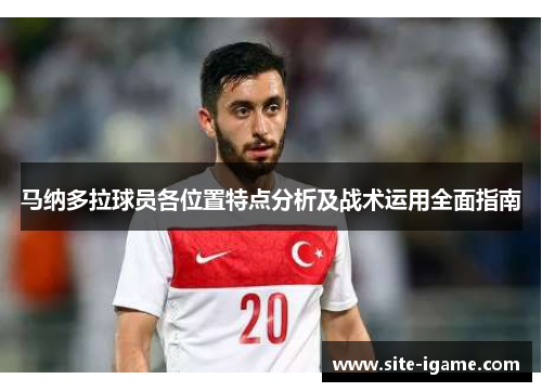 马纳多拉球员各位置特点分析及战术运用全面指南