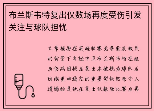 布兰斯韦特复出仅数场再度受伤引发关注与球队担忧