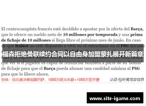 福森拒绝曼联续约合同以自由身加盟蒙扎展开新篇章