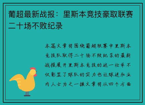 葡超最新战报：里斯本竞技豪取联赛二十场不败纪录