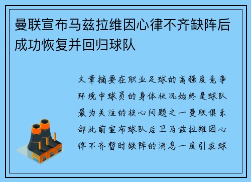 曼联宣布马兹拉维因心律不齐缺阵后成功恢复并回归球队