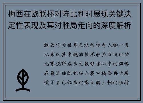 梅西在欧联杯对阵比利时展现关键决定性表现及其对胜局走向的深度解析