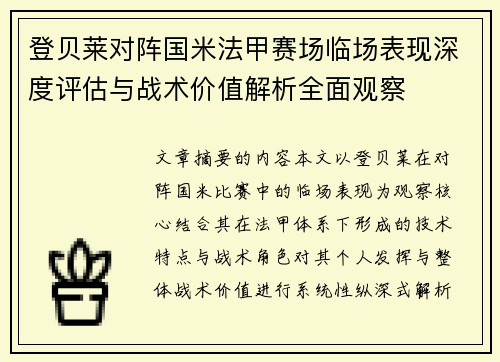 登贝莱对阵国米法甲赛场临场表现深度评估与战术价值解析全面观察