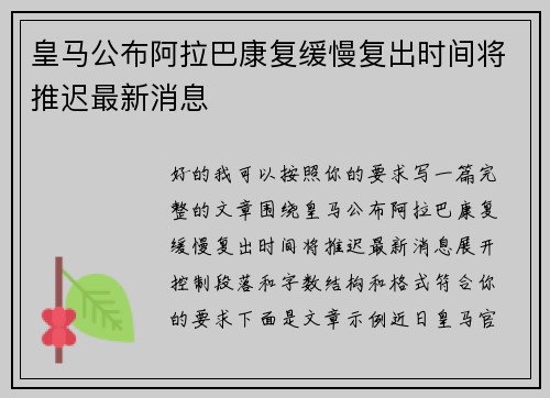 皇马公布阿拉巴康复缓慢复出时间将推迟最新消息