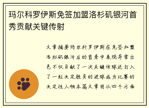 玛尔科罗伊斯免签加盟洛杉矶银河首秀贡献关键传射