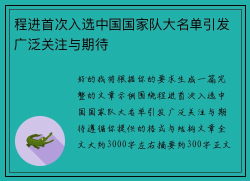 程进首次入选中国国家队大名单引发广泛关注与期待