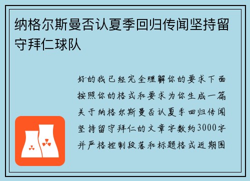 纳格尔斯曼否认夏季回归传闻坚持留守拜仁球队